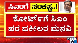 ರಾಜ್ಯಪಾಲರು ವರ್ಸಸ್ ಸಿಎಂ ಮಧ್ಯೆ ಕಾನೂನು ಸಂಘರ್ಷ | CM Siddaramaiah | Public TV