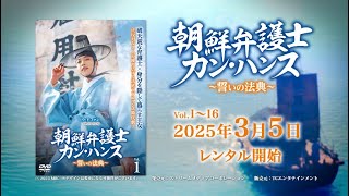 韓国ドラマ「朝鮮弁護士カン・ハンス～誓いの法典～」DVD告知トレーラー