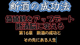 #186  第16章【断酒の成功法】価値観をアップデートして断酒脳に変える