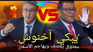 فربالة💥🔥 معتوق يهاااااااجم أخنوش وحكومته😱 جوعتوا الشعب🔥 واش بغيتونا نرحلو؟🔥 وهروب أخنوش💥نار💥