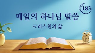 매일의 하나님 말씀 ― 하나님의 사역 알아 가기 | 발췌문 183