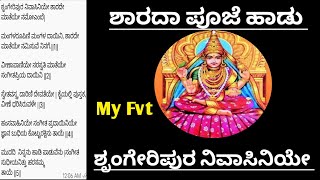 ಶಾರದಾ ಪೂಜೆ ಹಾಡು|ಶೃಂಗೇರಿಪುರ ನಿವಾಸಿನಿಯೇ ಶಾರದೇ|Sharada puje Haadu|Sharade Song|Shrungeri pura nivasiniy