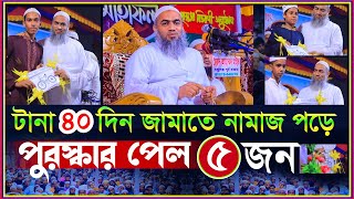 টানা ৪০ দিন জামাতে নামাজ পড়ে পুরস্কার পেল ৫ শিশু || মুফতি মুস্তাকুন্নবী কাসেমী | Mufti Mustakunnabi