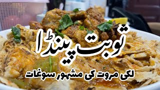 Sobat Painda | Lakki Marwat Style Painda in Wuxi China | #painda #sobatpainda #pakistanfood