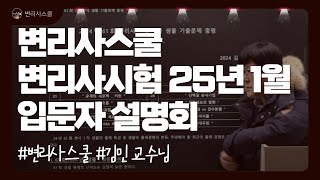 [변리사스쿨] 변리사시험 25년 1월 입문자설명회 | 생물 경향분석 및 공부방법 l 김민 생물