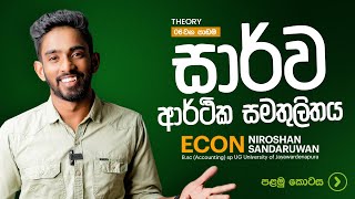 සාර්ව ආර්ථික සමතුලිතය|පළමු කොටස