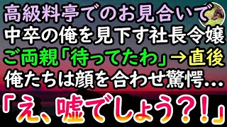 【感動する話】高級料亭で開催されるお見合いで、中卒平社員の俺を見下す社長令嬢「なんでこんな貧乏人と…」→すると遅れてやってきたご両親「やっとお会いできました…」彼女「え、どういうこと？」【泣