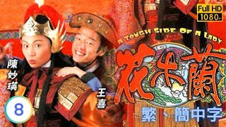 陳妙瑛飾演 | TVB武打線上看 | 花木蘭 08/20 | 陳妙瑛(木蘭)等人返回營地開始準備蹴踘大賽 |陳妙瑛 |王喜 |粵語中字 |1998 |A Tough Side of a Lady