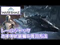 【Warframe】レールジャックのおすすめ装備・攻略方法を紹介【ビルド紹介】