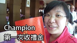 【棋樂日常篇】Champion第一次收禮金耶！關於收禮金那件事...