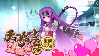 【FGO】メドゥーサ〔ランサー〕からのチョコレート【復刻：チョコレート･レディの空騒ぎ -Valentine 2016- 拡大版】