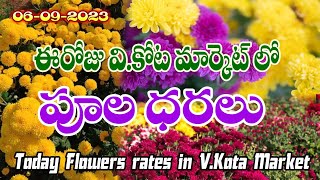 6.9.23 ఈరోజు  వి.కోట మార్కెట్ లో పూల ధరలు // Today Flowers Rates In V.Kota Market Chittoor