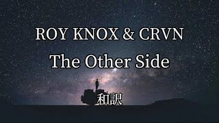 [NCS和訳] ROY KNOX \u0026 CRVN - The Other Side