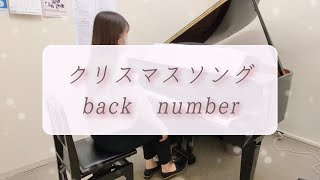 【ピアノ演奏】back number「クリスマスソング」弾いてみた！