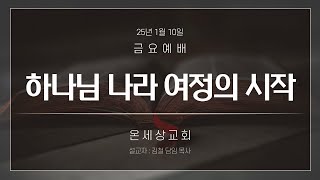 25.01.10 금요예배(하나님 나라 여정의 시작/ 마 4장 17~25절)