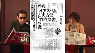 啓典「オアスペ」と古史古伝「竹内文書」の謎 MUTube（ムー チューブ） 2021年7月号 #6