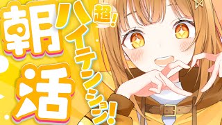 超ハイテンション超元気なVtuberと朝のお話していきませんか~ｯ‼[#雑談     ]【日向こがね / V声優/Vtuber】