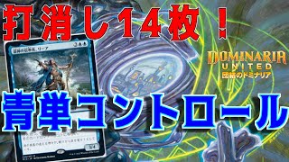 【MTGアリーナ】打消し続ける性格最悪デッキ！青はやはりこうでなくては！青単コントロール！【団結のドミナリア】