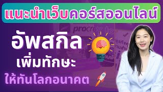 แนะนำคอร์สเรียนออนไลน์ อัพสกิล เพิ่มทักษะ เพิ่มค่าตัว กับ FutureSkill ส่วนลด 50% | Alochar