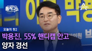 [핫2]박용진, 55% 핸디캡 안고 양자 경선 | 김진의 돌직구쇼