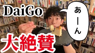 【絶賛】日本一のスペイン料理店が作るバスクチーズケーキをDaiGoが食レポ【DaiGo黙認】