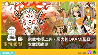 Lv46 宗像教授上身，玩大神OKAMI聊日本童話故事