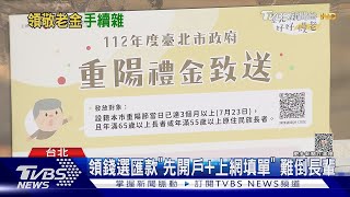 領1500好難! 北市敬老金長輩嘆「關卡多」｜TVBS新聞 @TVBSNEWS01