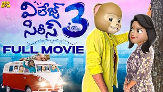 Village Series 3 Full Movie | Telugu Full movies 2025 | Middle Class Abbayi | Fun Moji | Infinitum