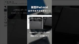 【Amazonブラックフライデー2024】新型iPad miniのアクセサリーをセールでお得にそろえよう｜購入必須のおすすめアクセサリー25選｜A17 Pro・レビュー・ガジェット