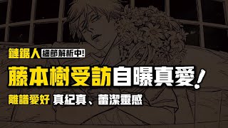 藤本樹 自爆是M，他最愛的女角色又是誰：藤本樹《鏈鋸人》專訪壹 | 真紀真、蕾潔、淀治人物設計原型曝光  |  電鋸人 鏈鋸人 彩蛋 伏筆大盤點！