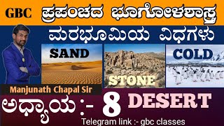 geography all classes | ಪ್ರಪಂಚದ ಭೂಗೋಳ. ಮರುಭೂಮಿಯ ರಚನೆ ಮತ್ತು ವಿಧಗಳು. ಮಂಜುನಾಥ್ ಚಾಪೆಲ್ ಸರ್.