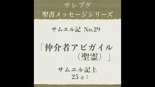 サムエル記 No.29「仲介者アビガイル（聖霊）」