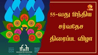 55-வது இந்திய சர்வதேச திரைப்பட விழா