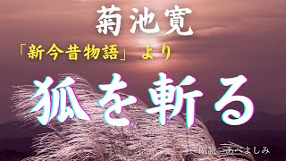 【朗読】菊池寛 「新今昔物語」より「狐を斬る」　朗読・あべよしみ