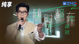 还是得品冠唱情歌！一首《随时都在》心化了  纯享 | ZJSTV #Music #live