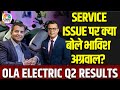 OLA Electric Q2 Results | Margin में सुधार, Income में भी दिखी बढ़त, Bhavish Aggarwal से खास बातचीत