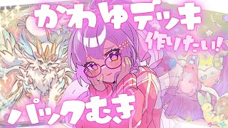 【パックむき】ピュアリィ💗かわいいデッキ組んでみたい✨遊戯王マスターデュエル【ですわ～】