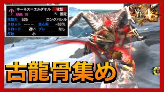 【MH4G】滅龍弾だけで出来る古龍骨集めの上位クシャル周回