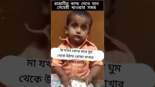 ছোট বাচ্চার কাহিনী সেহরি খাওয়ার সময় হয়েছে কাহিনী #yputubeshorts