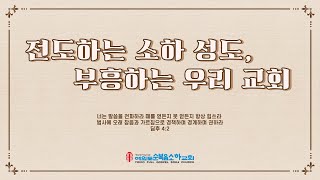 여의도순복음소하교회ㅣ김민경 전도사 | 23.6.20 새벽기도회ㅣ겸손하게ㅣ로마서 11장 22