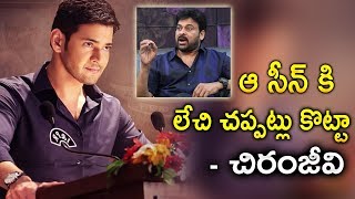 Bharat Ane Nenu ఆ సీన్‌కు చిరంజీవి ఫిదా | Chiranjeevi Likes Bharat Ane Nenu Climax | Movie Focus