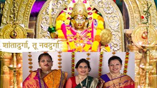 शांतादुर्गा, तू नवदुर्गा |  Shantadurga Navratri Song Goa | Sameer Phaterpekar | 2022