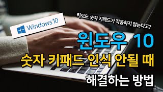 윈도우10 숫자 키패드 인식 안될 때 해결하는 방법