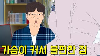 [랭킹툰] 가슴이 커서 불편할 때 TOP5