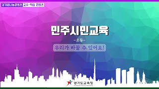 (민주시민교육_초등) 우리가 바꿀 수 있어요!