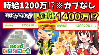 【あつ森】💴💰💵※カブなし！170万→1時間で1400万ベル稼いでしまう方法でお金稼ぎする！💴💰💵島民代表(笑)のあつまれどうぶつの森＃177【ゆっくり実況】