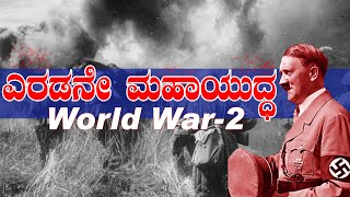 2nd World War in kannada |  ದ್ವಿತೀಯ ಜಾಗತಿಕ ಯುದ್ಧ | ದ್ವಿತೀಯ ಮಹಾಯುದ್ದಕ್ಕೆ ಕಾರಣಗಳು | #ww2