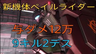 【バトオペ2】新機体【ペイルライダー】の使い方　　与ダメ12万   9キル2デス