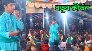 অউ আইলো অউ আইলো দেখো সংকীর্তনের গৌর রায় | কীর্তনীয়া দেবাশীষ দাস | দেবাশীষ কীর্তন | debasish kirtan |