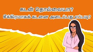 கடனை எளிதாக அடைப்பது எப்படி | How to Pay Off Debt Fast With Low Income Tamil